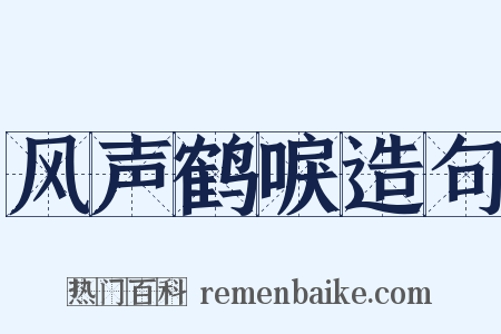 风声鹤唳造句是什么意思的图片